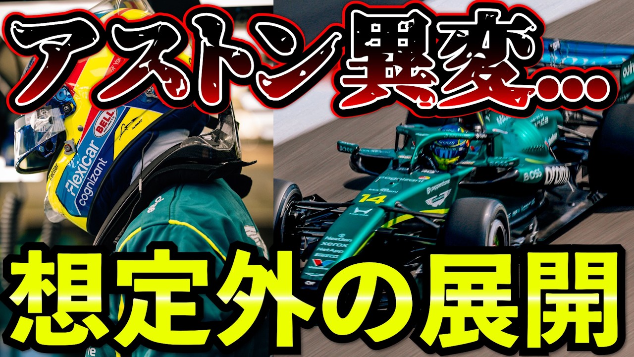 F1 2026 アストンに異変…アロンソ衝撃発言｜想定外の展開プレシーズンテスト1＆2日目まとめ解説