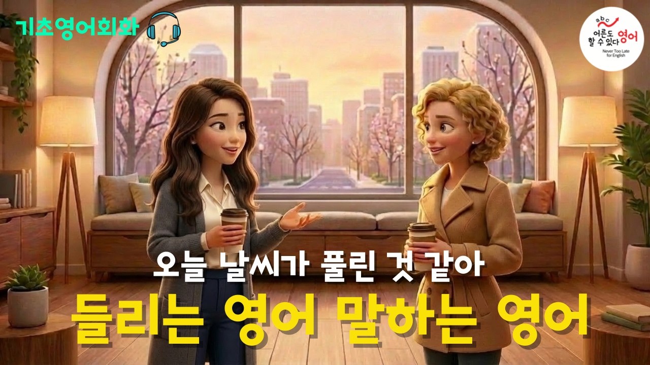 [기초영어회화] ✨날씨가 풀렸어! 입춘 지나 겨울이 물러나는 것 같아✨ 날씨 스몰토크 영어듣기 ㅣ영어말하기 ㅣ쉐도잉연습