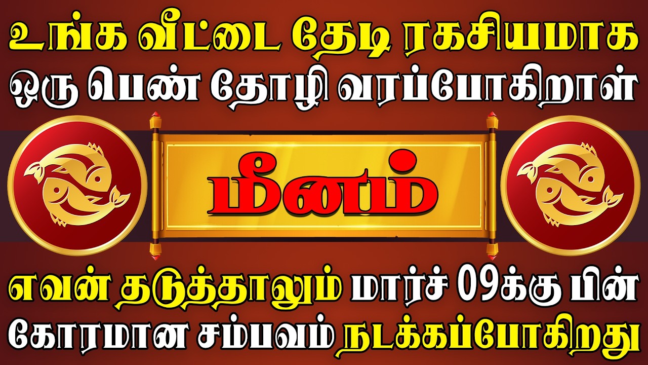நிறைவேறாத ஆசைகள் விரைவில் நிறைவேற்றி வைக்கப்படும் !! | Meenam Rasi | மீனம் ராசி