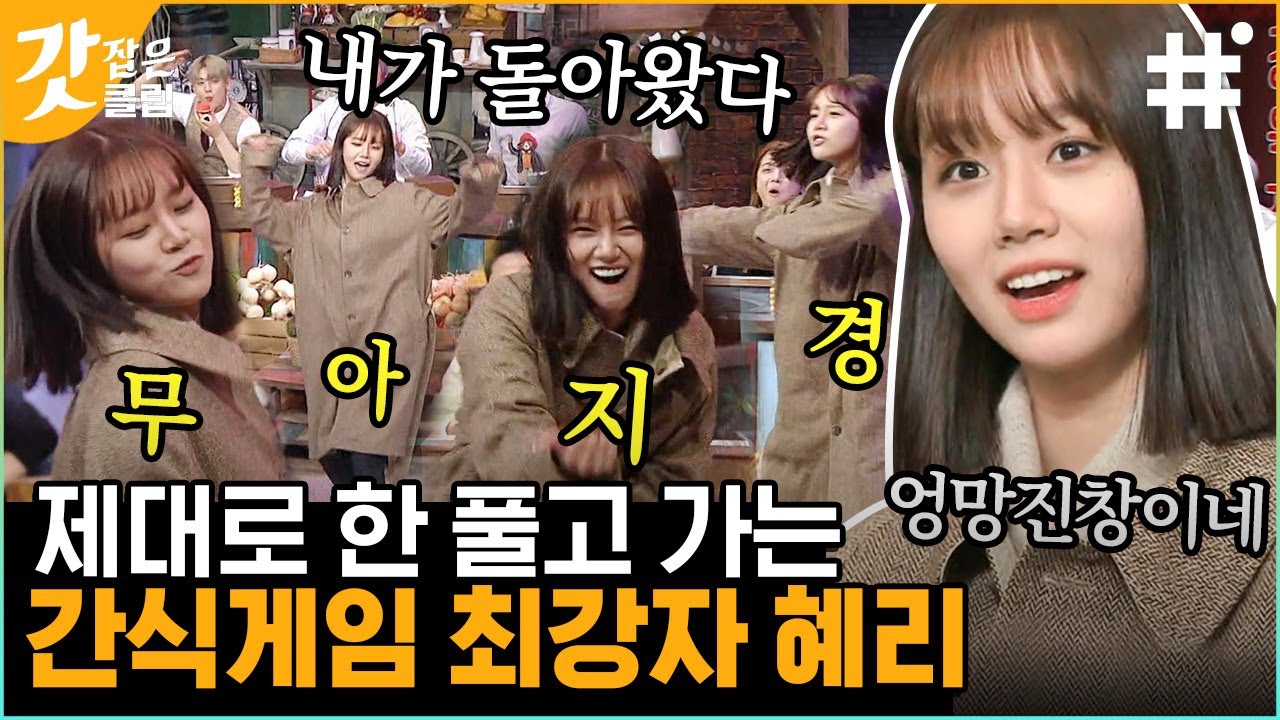 [#놀라운토요일] 몸치들의 간식퀴즈에 혜리의 등장이라..?특별출연으로 놀토를 뒤집어 놓으신 혜리선배님 (Feat.은우코트) | #갓잡은클립 #샾잉 | CJ ENM 210327 방송