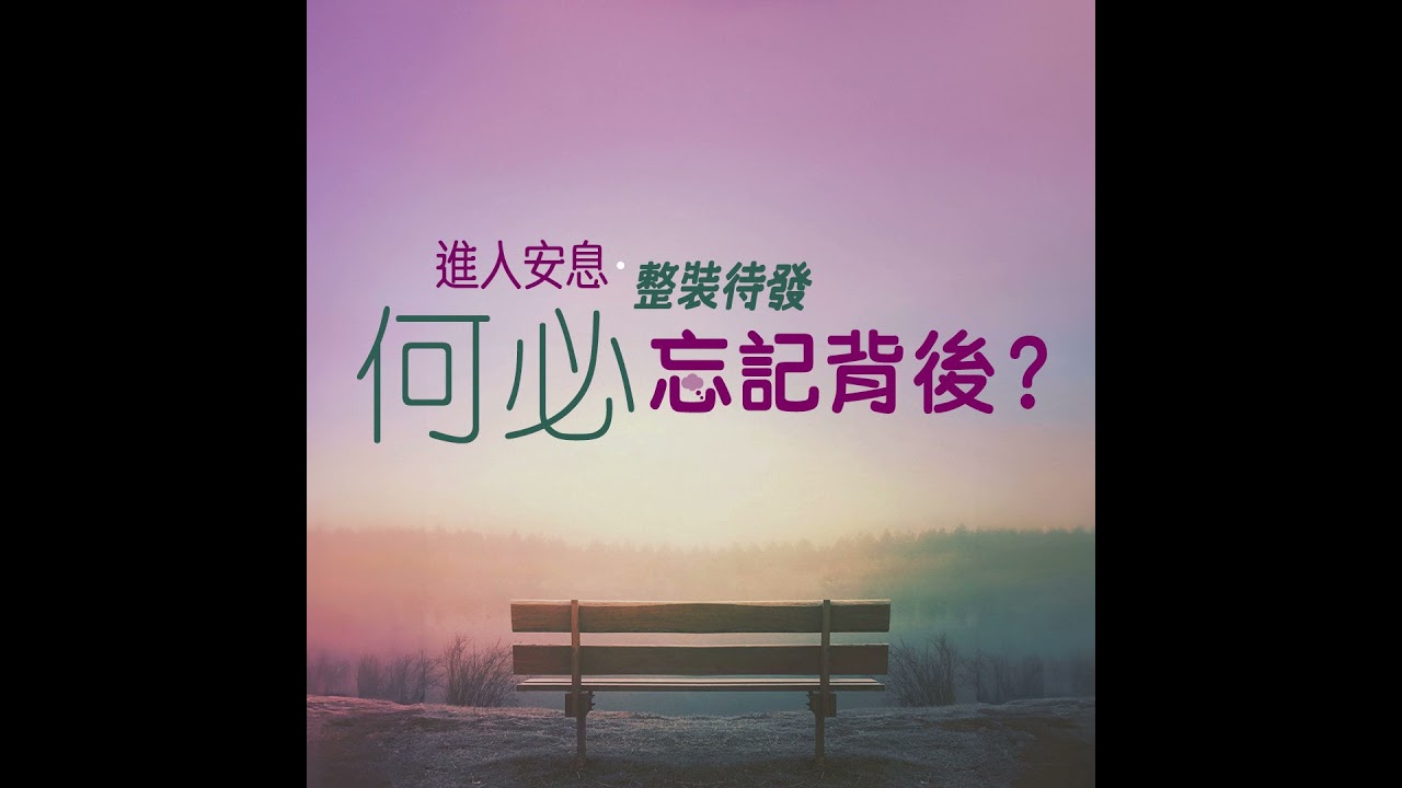 何必忘記背後？