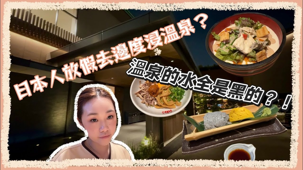 跟我去泡黒湯溫泉！