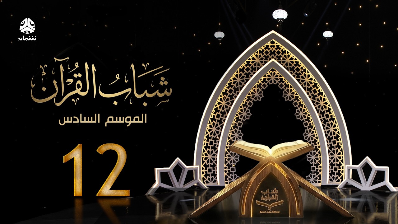 شباب القران 6 | الحلقة 12 - الابتلاء | تقديم قادري المقطري