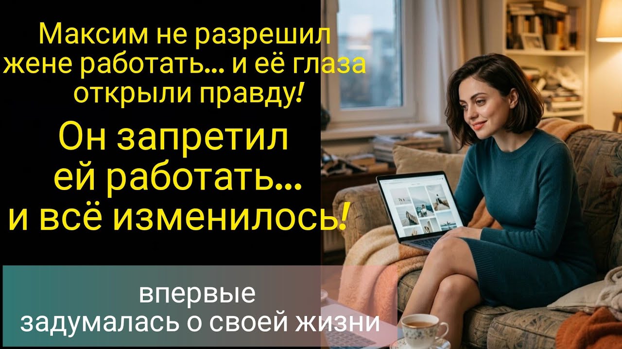 Она была дома хозяйкой,пока не раскрыли карты #история