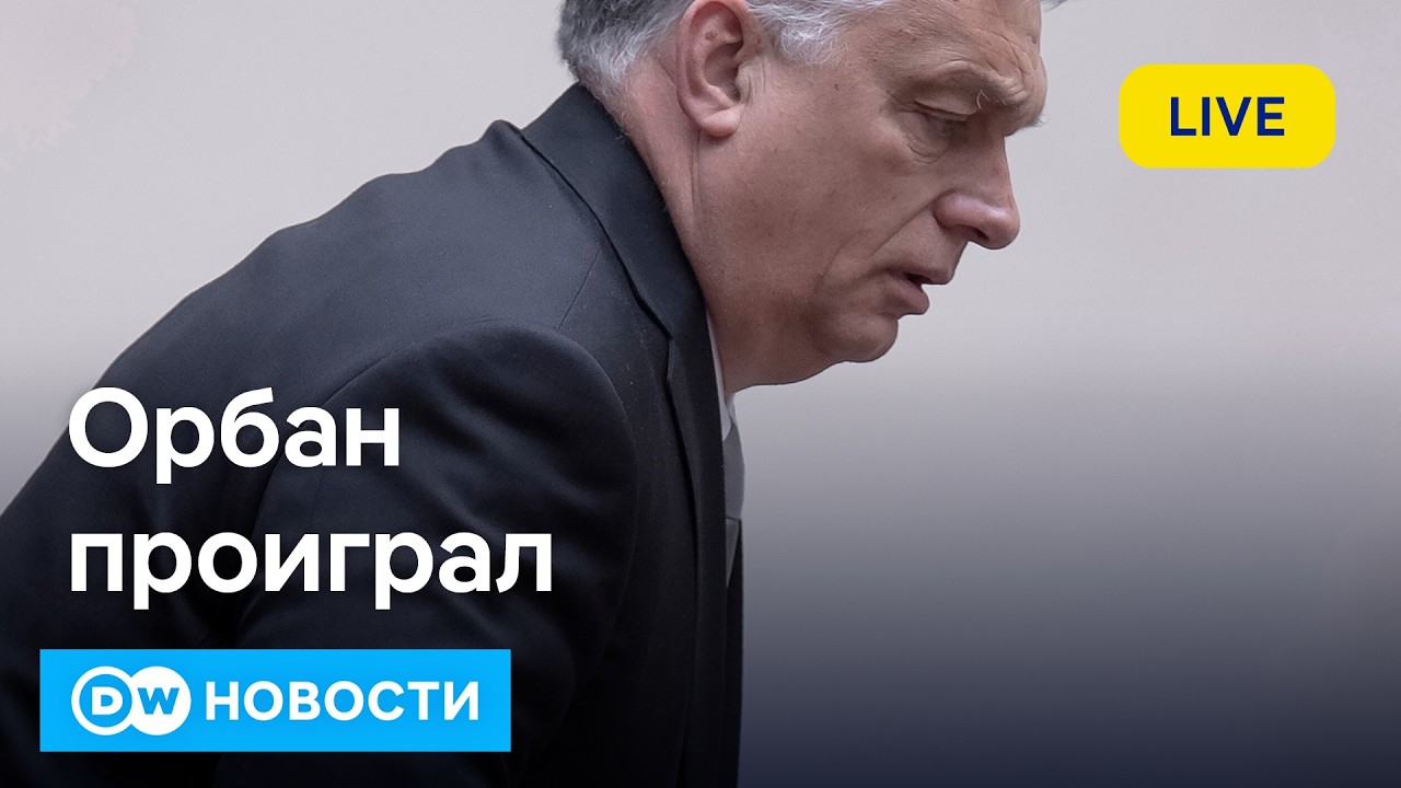 🔴Орбан проиграл Мадьяру выборы в Венгрии. Рост цен на нефть и блокада Ормузского пролива Трампом