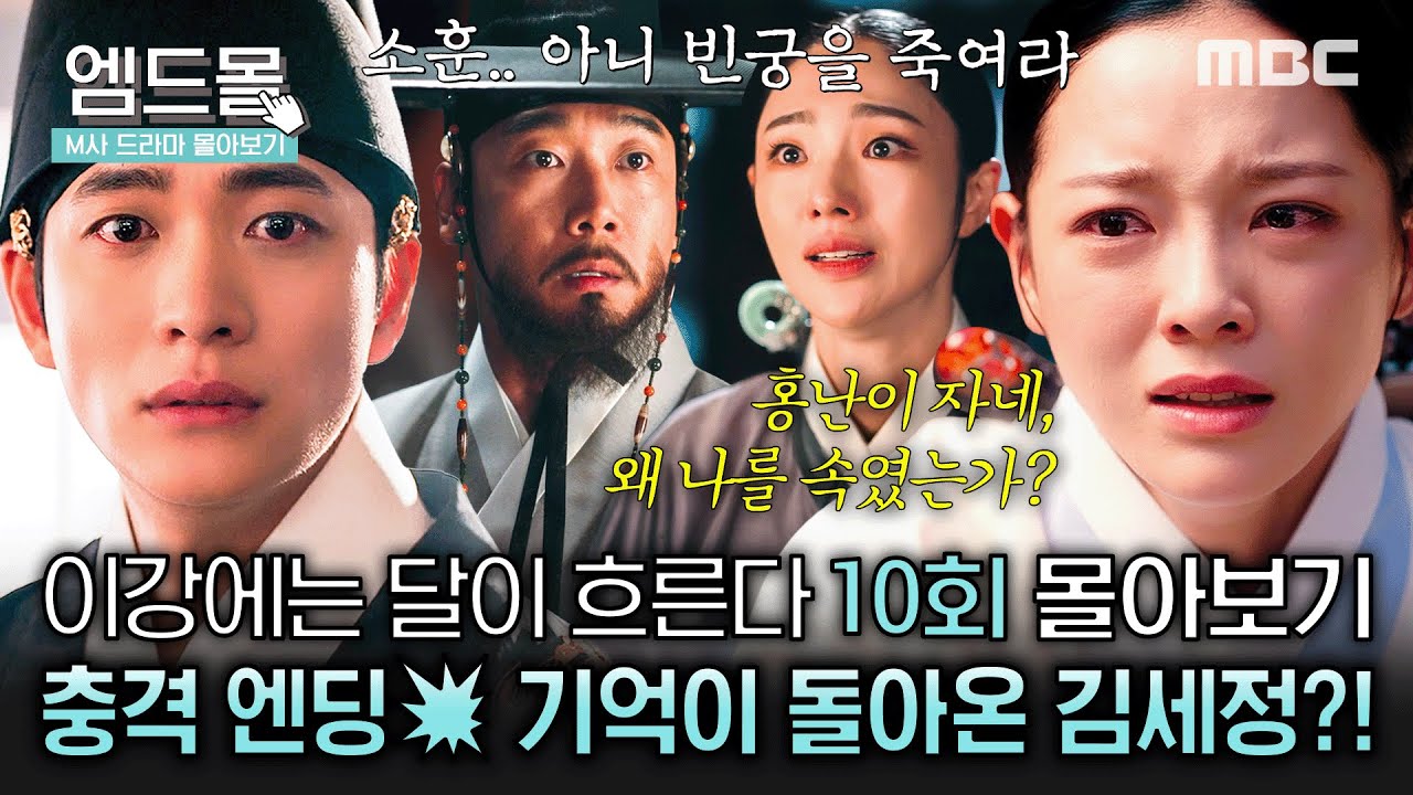 [이강에는 달이 흐른다] 10회 | ＂홍난이 자네, 왜 나를 속인 겐가..＂ 사라진 기억이 돌아온 김세정, 그리고 허수아비 왕 김남희의 숨겨진 진실⚡#몰아보기 MBC251206방송