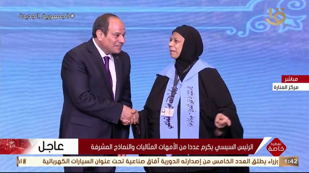 دموع وأحضان -الأم المثالية تحاول تقبيل يد الرئيس السيسي بعد تكريمها - و رد فعل مفاجئ من الرئيس