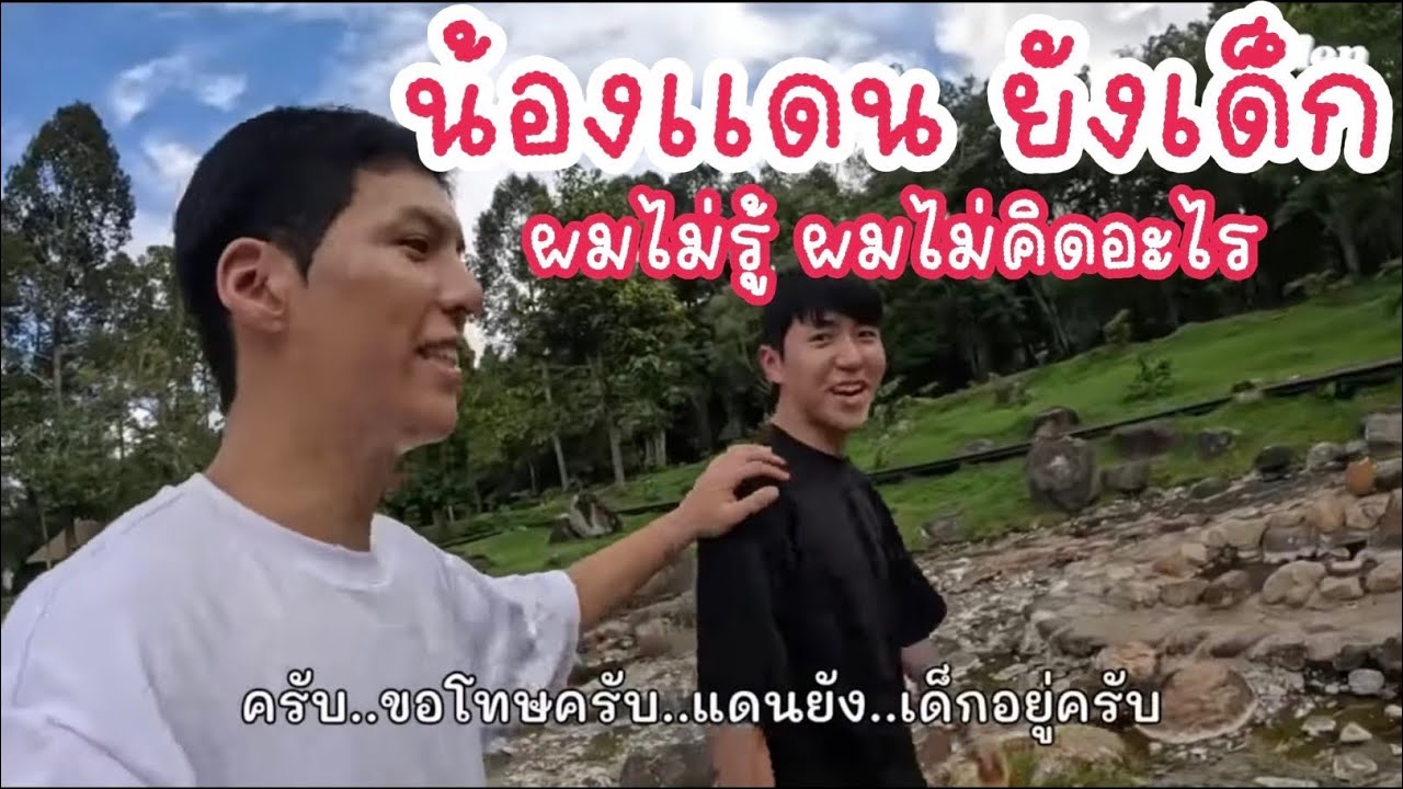 น้องแดนนยังเด็ก ผมไม่รู้ ผมไม่คิดอะไรค้าบ 😅❤️😂 #คัลแลนพี่จอง #cullenhateberry #น้องแดน #youtube 