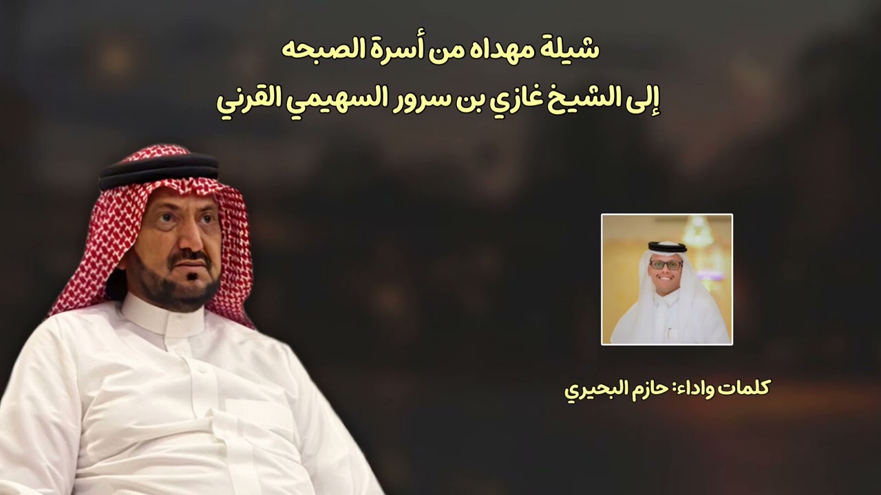 شيلة مهداة من أسرة الصبحه للشيخ غازي بن سرور السهيمي من كلمات وأداء حازم البحيري