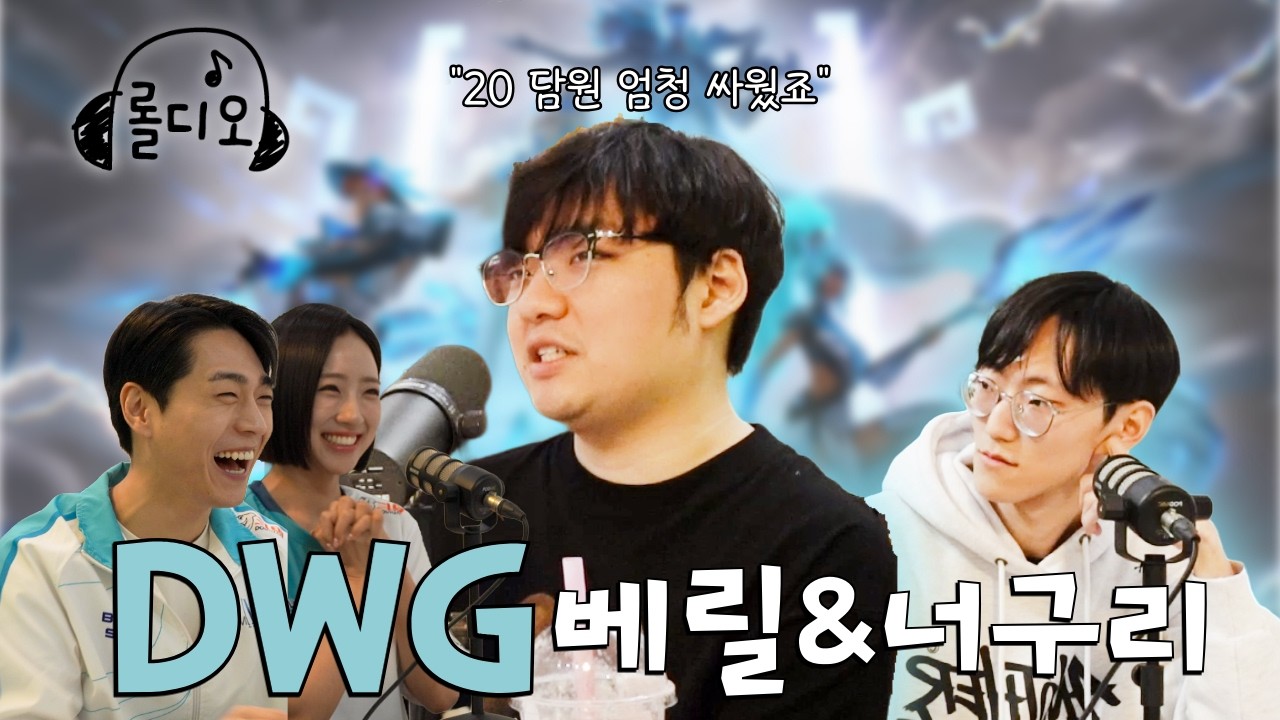 월즈 우승 조건이요? DWG 너구리 & 베릴ㅣ롤디오 EP2
