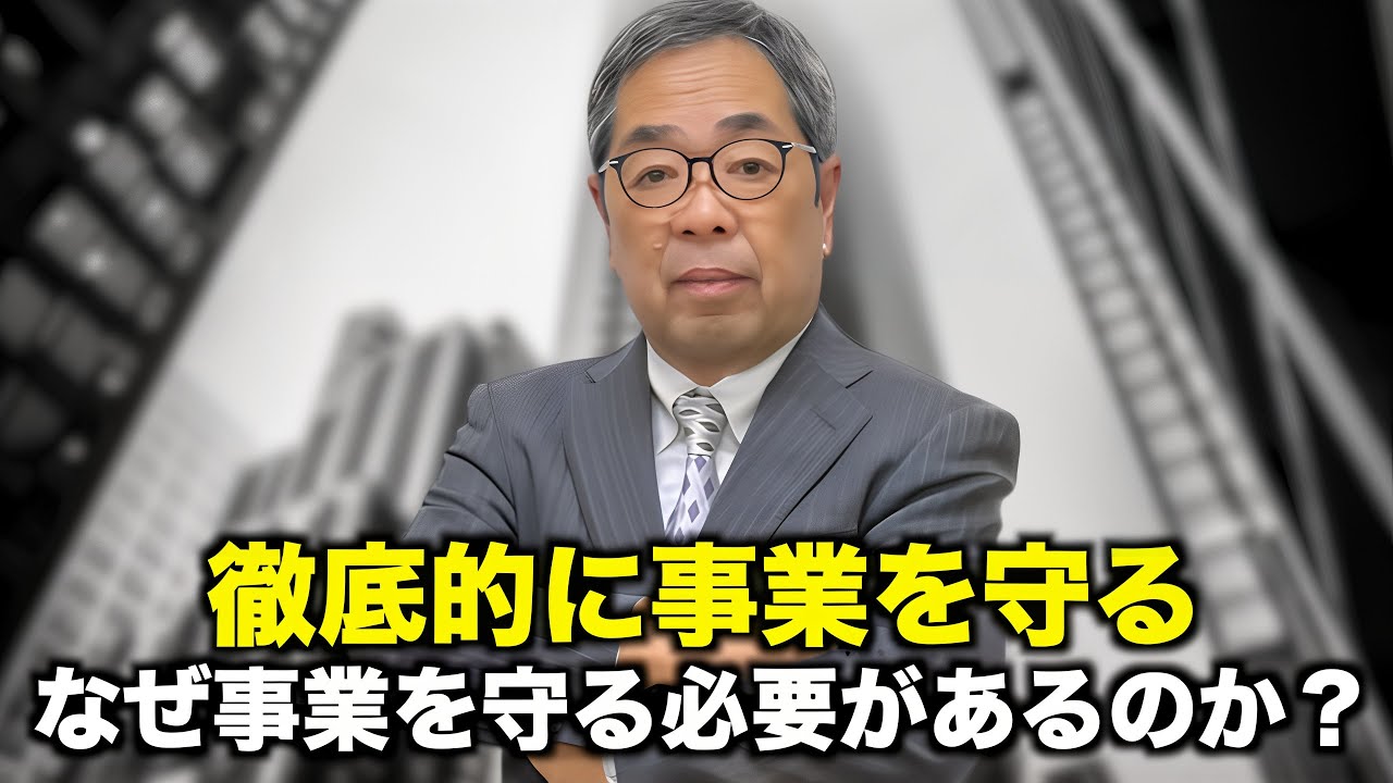 経営が危なくなった時になぜ事業を守らないといけないのか？