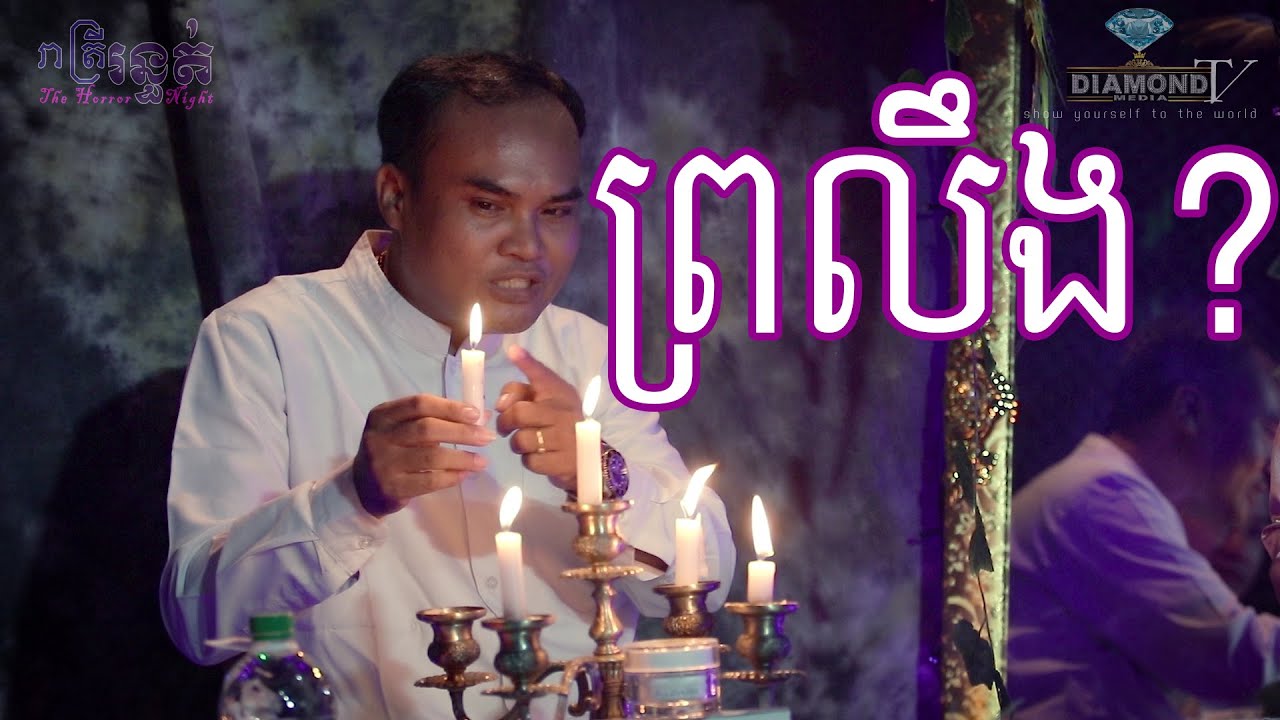 លោកគ្រូ ធម្មានន្ទ - ព្រលឹង ???