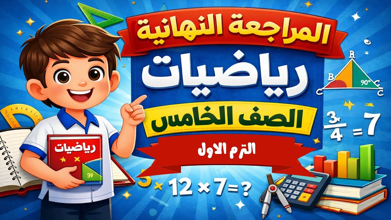 المراجعة النهائية مراجعة ليلة الامتحان مسائل متوقعة رياضيات خامسة ترم اول
