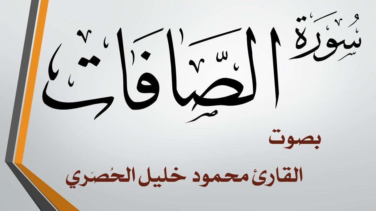 037 سورة الصافات .. تلاوة تحقيق .. محمود خليل الحصري