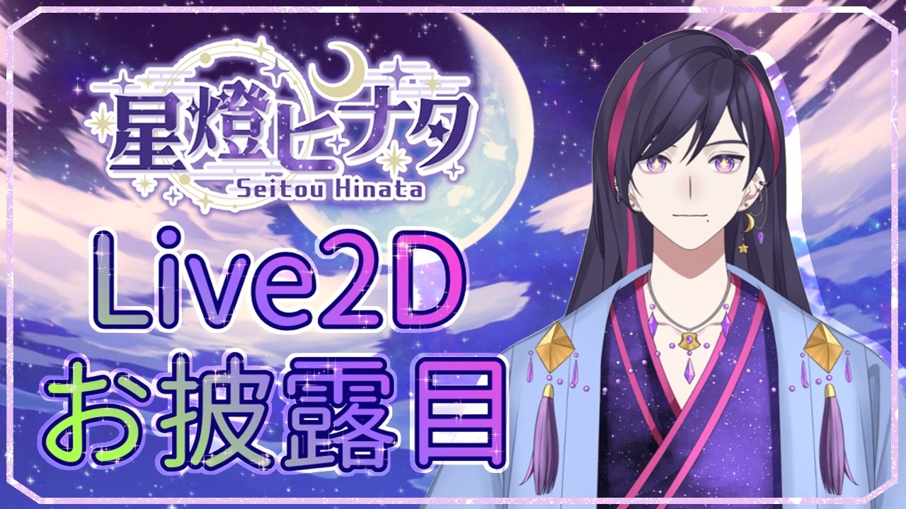 【Live2Dお披露目】星燈ヒナタ、ついに動きます。【#新人vtuber 】