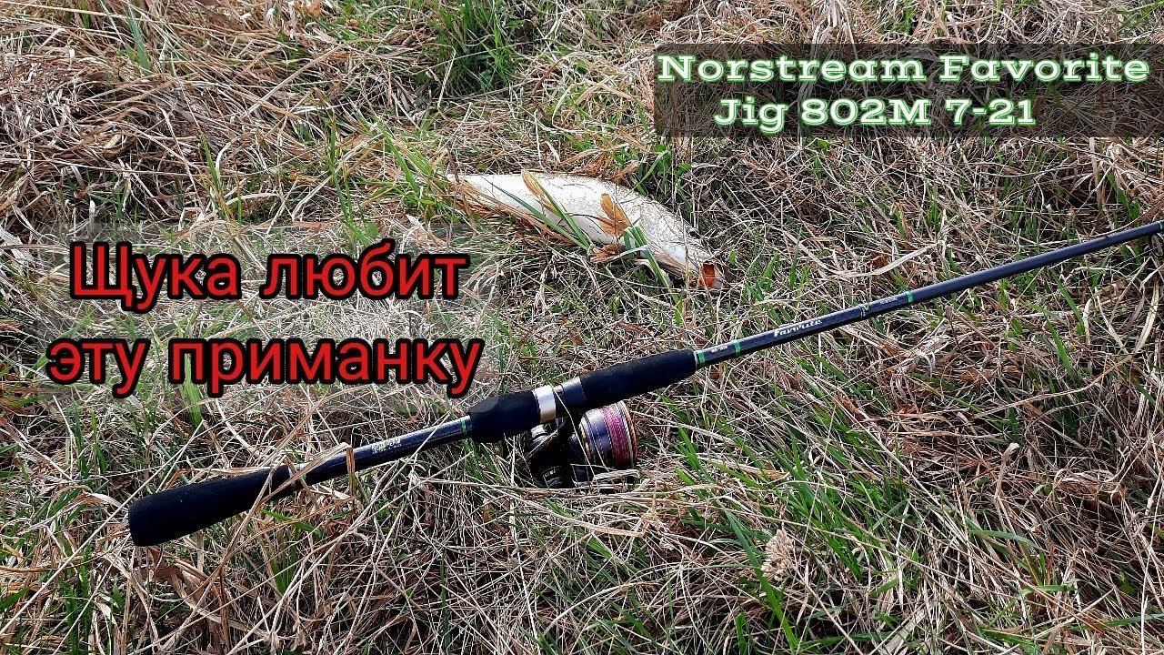 Щука любит эту приманку. Весенние щуки на Norstream Favorite Jig 802M.