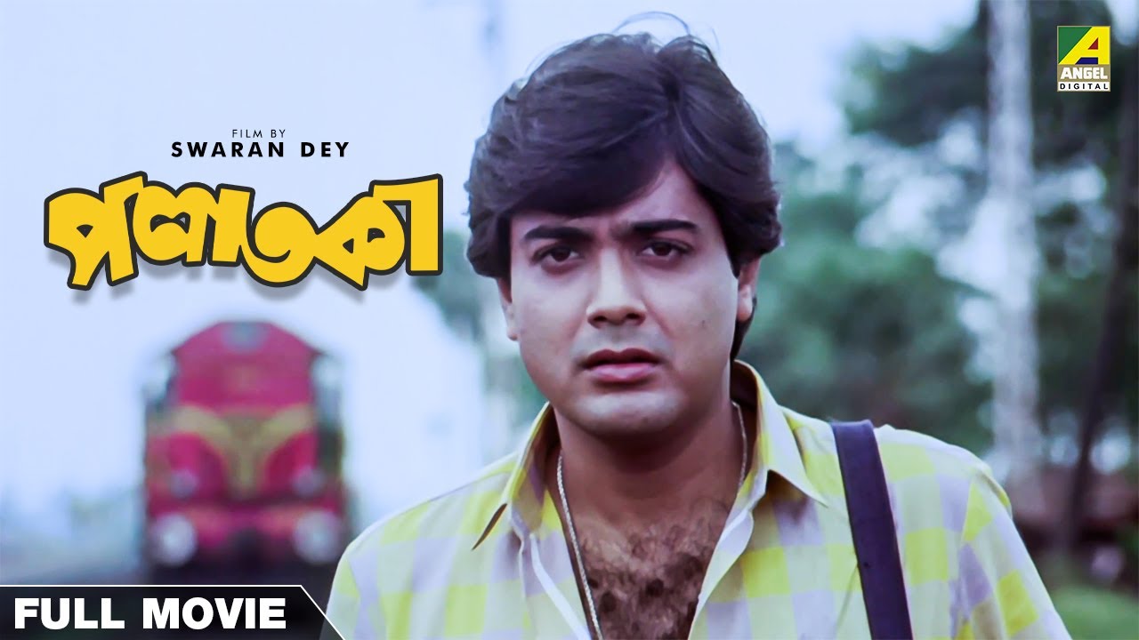 Palataka - Bengali Full Movie | Prosenjit Chatterjee | Babita Chakraborty