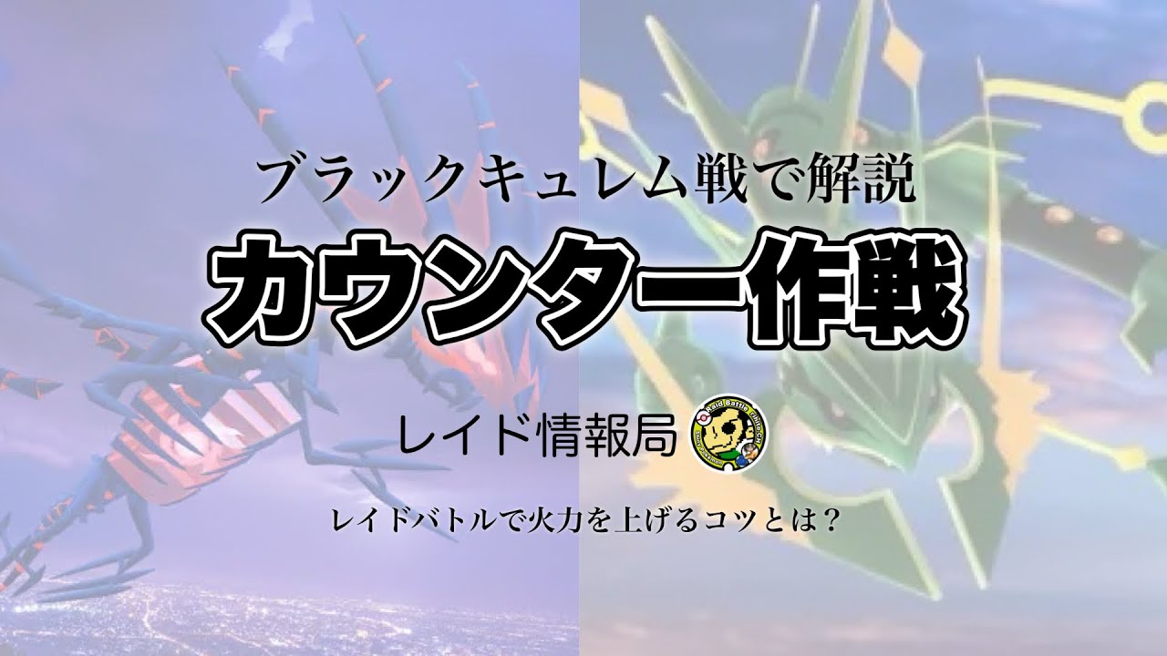 『カウンター作戦』を解説！！！！！！！！ブラックキュレム1人討伐のコツ【ポケモンGO】