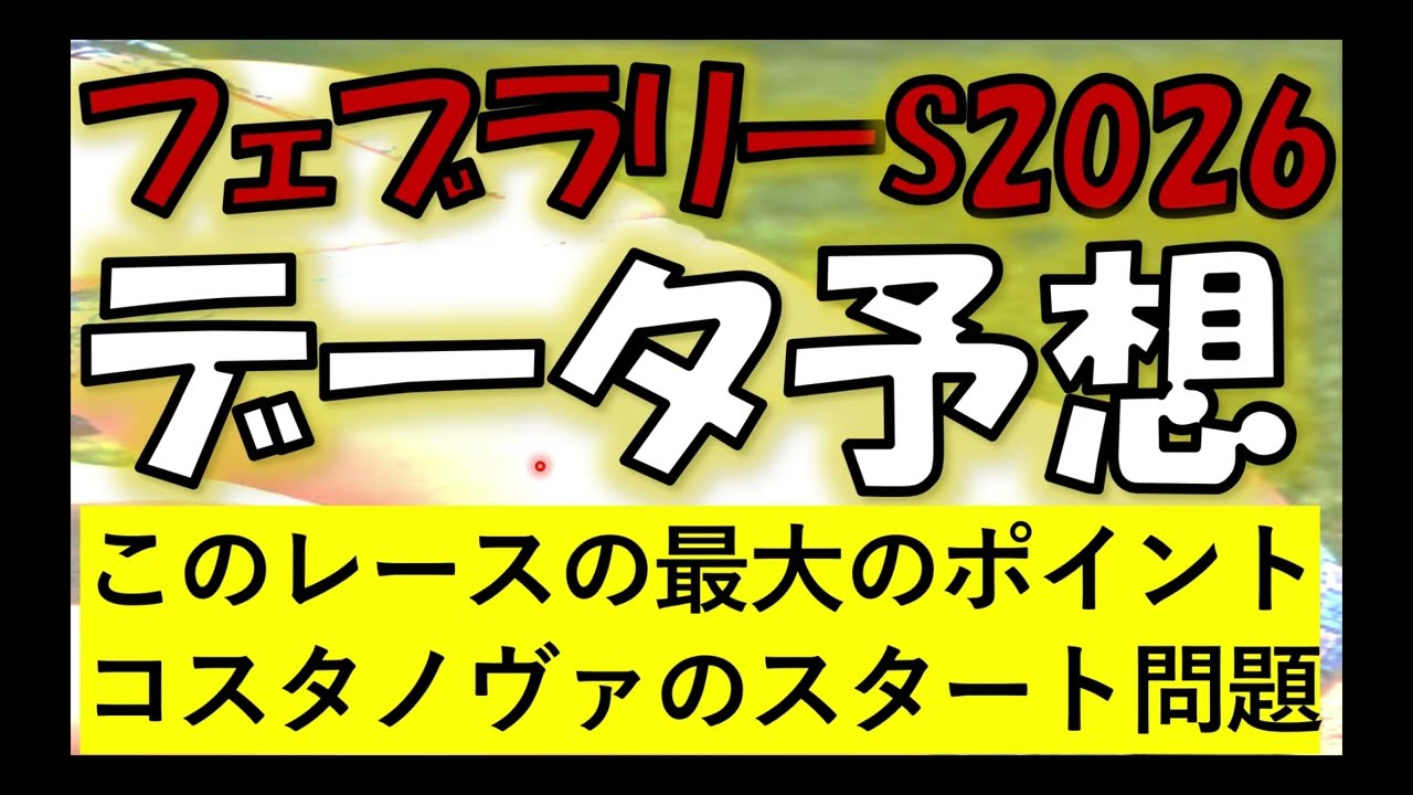 フェブラリーステークス2026　データ予想