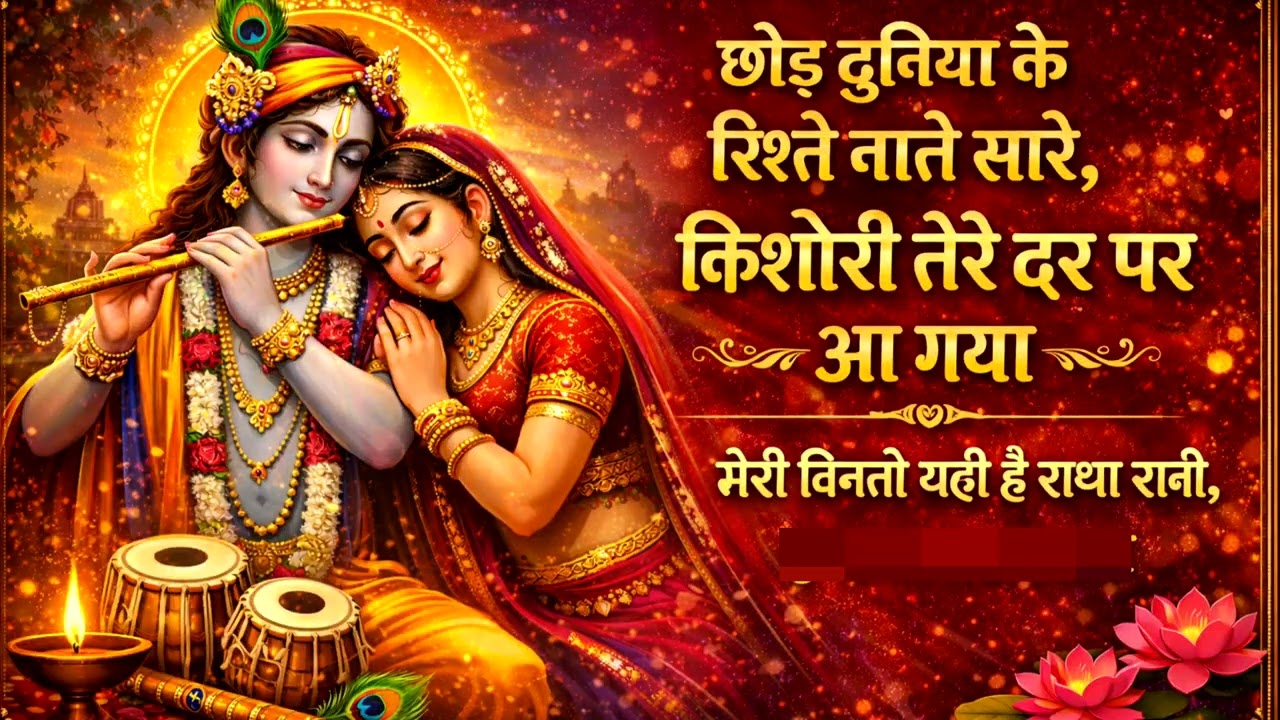 #छोड़ दुनिया के रिश्ते नाते सारे किशोरी तेरे दर पर आ गया भजन# 