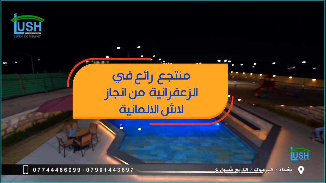 تصميم وتنفيذ مسبح فاخر بإضاءة ليلية  في الزعفرانية | LUSH German Company | Luxury Pool Design