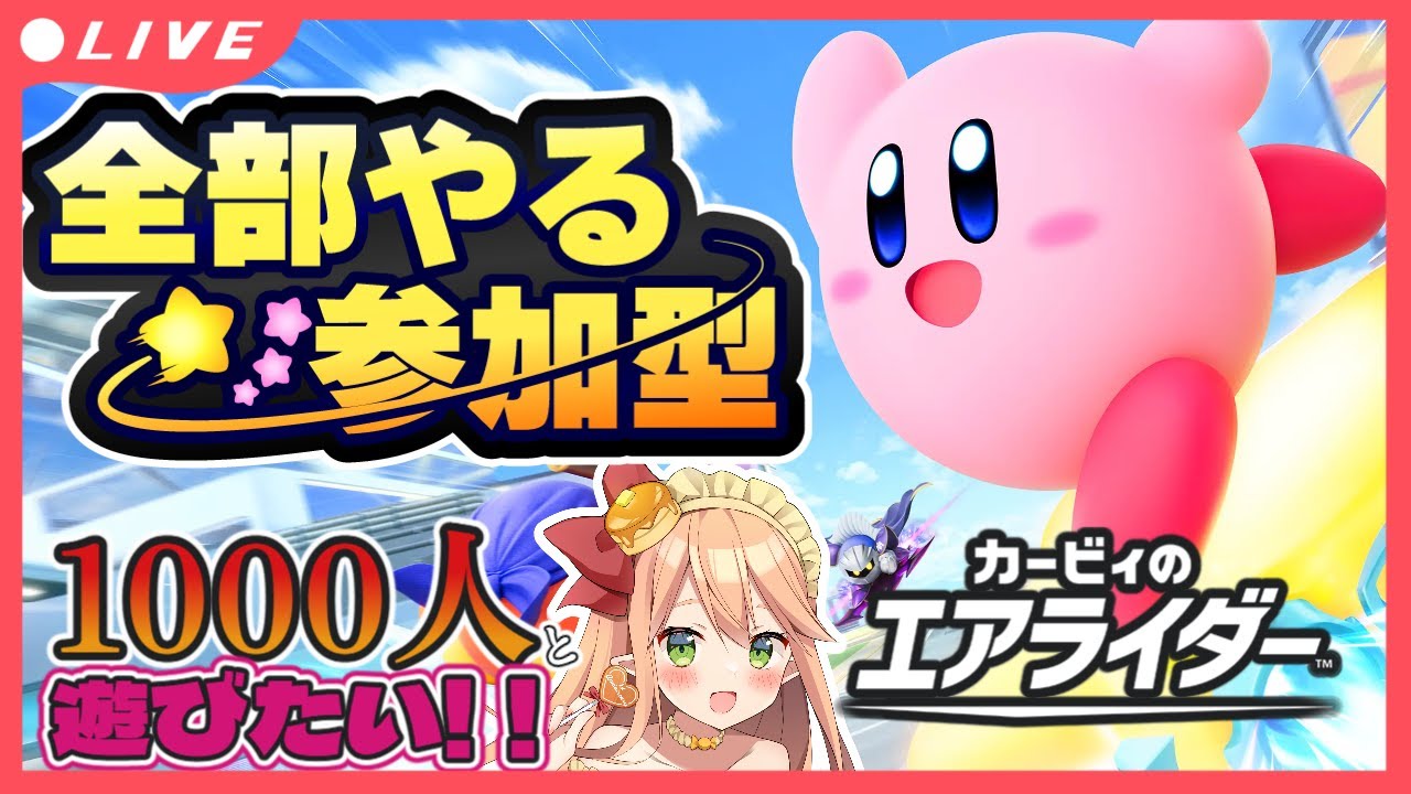【参加型】初見さん大歓迎！新伝説マシン作りたい🌟シティトライアル！1000人と遊びたい！【カービィのエアライダー】