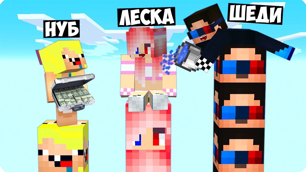 😅СТОЛБ ШЕДИ vs СТОЛБ НУБИКА vs СТОЛБ ЛЕСКИ В МАЙНКРАФТ! ТРОЛЛИНГ ПРОТИВ MINECRAFT