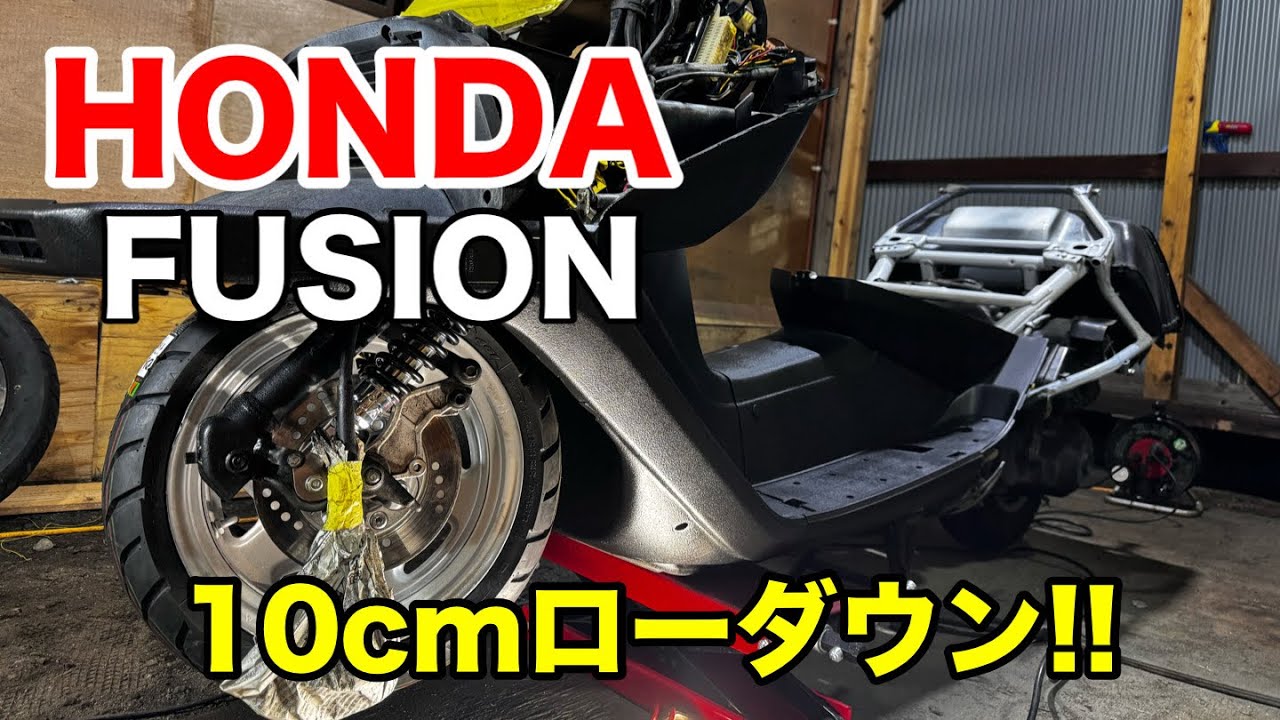 【新潟浦島チャンネル】ホンダフュージョン‼️車高短になたよ‼️