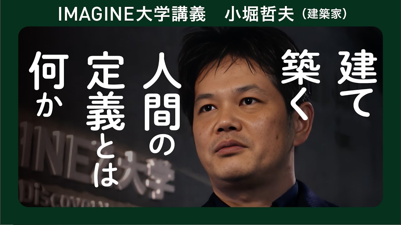 建築家と哲学・小堀哲夫／建築家になりたい君へ／環境と人間の相互作用／人間の定義