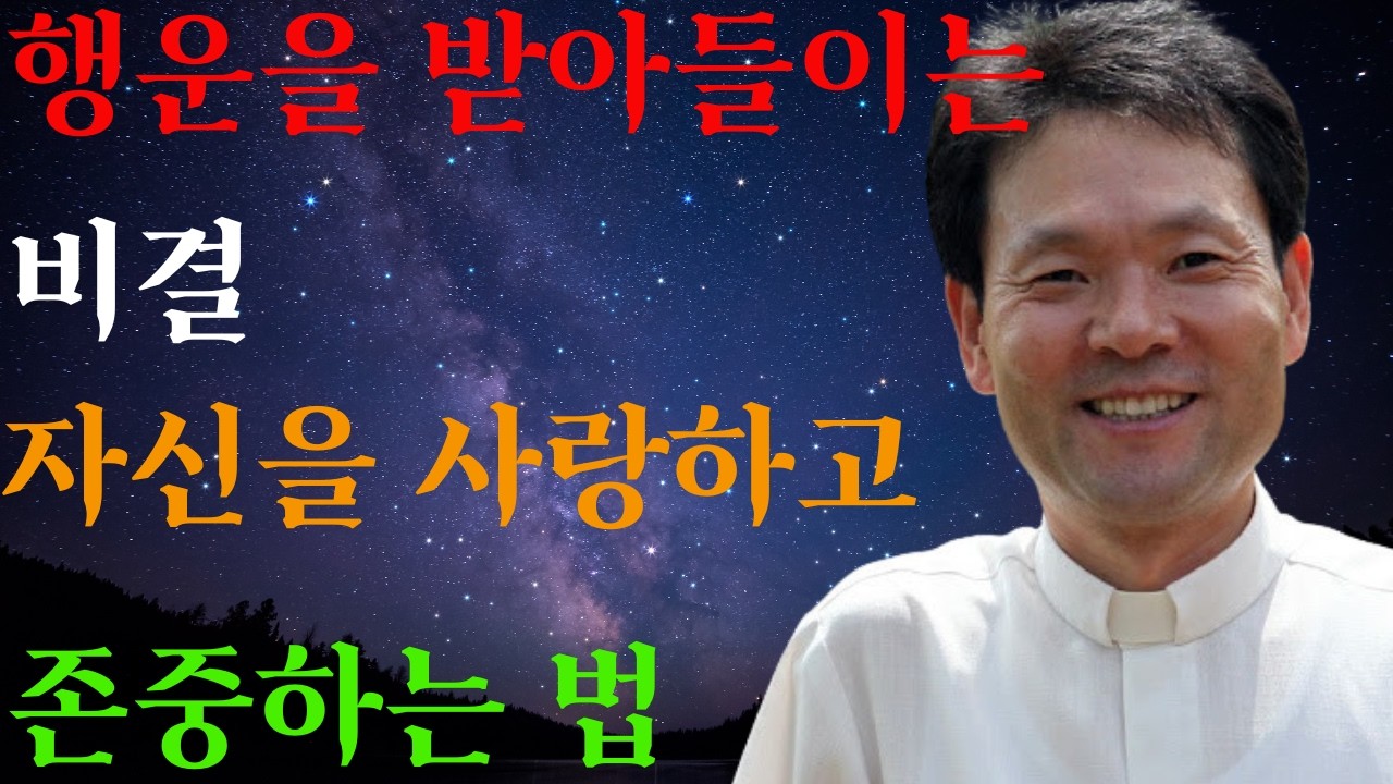 나를 귀히 해야 복이 찾아온다ㅣ나중을 위해 마냥 참지 마세요ㅣ 황창연 신부님의 행복