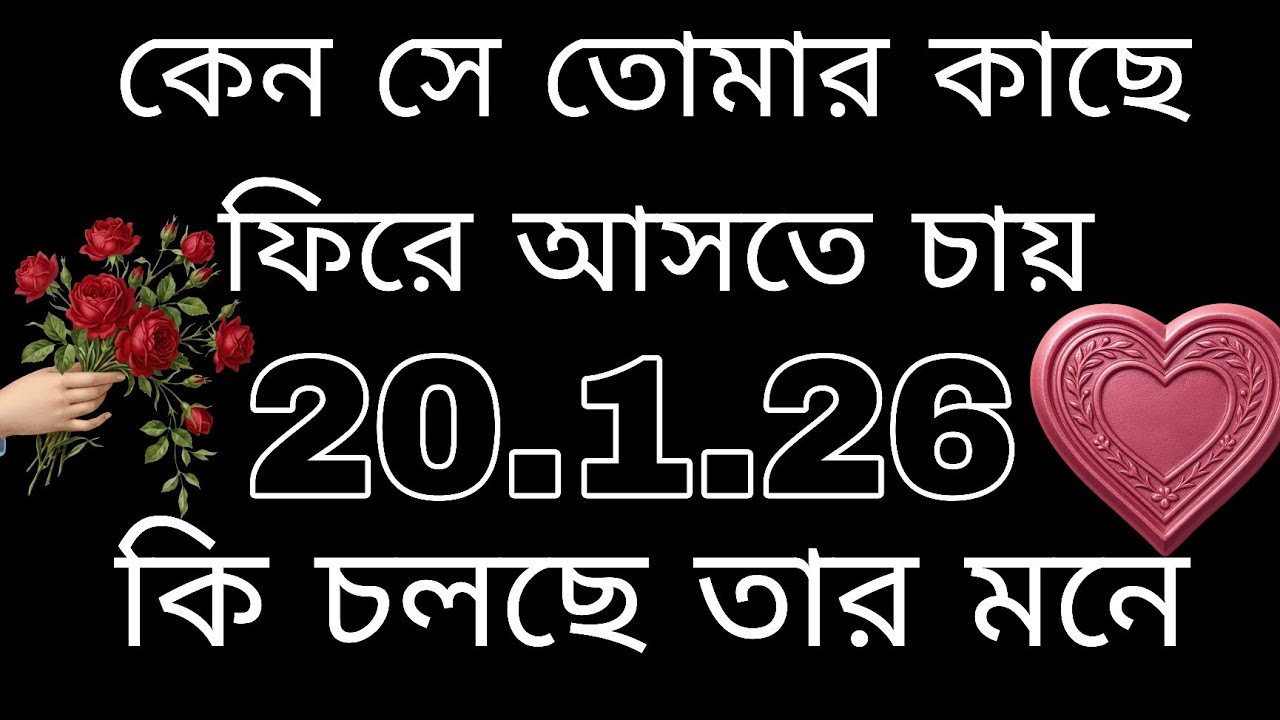 কেন সে তোমার কাছে ফিরতে চায়#bengalitarotreading#tarot #tarotreading #fortunetelling #astrology 