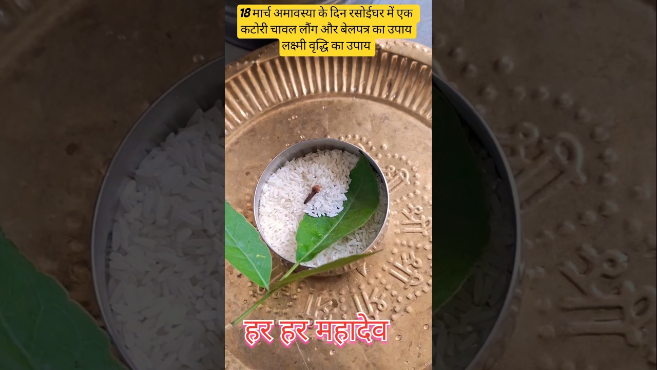 18 मार्च अमावस्या के दिन रसोईघर में एक  कटोरी चावल लौंग और बेलपत्र का उपाय लक्ष्मी वृद्धि का #उपाय