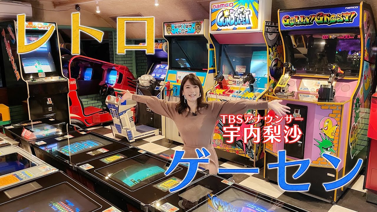 ゲーマー女子アナ宇内梨沙がレトロゲーセンでまたも荒ぶる！！