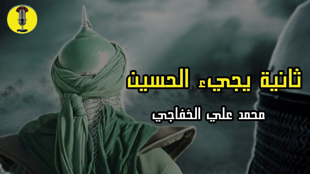 مسرحية ثانية يجيء الحسين - محمد علي الخفاجي |  القاء | ادب السادس اعدادي #المنهج الجديد