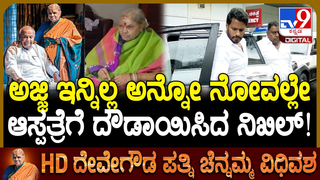 Chennamma Passed Away: ಅಜ್ಜಿ ಚೆನ್ನಮ್ಮ ವಿಧಿವಶ.. ಭಾವುಕರಾಗಿ ಆಸ್ಪತ್ರೆಗೆ ಧಾವಿಸಿದ ನಿಖಿಲ್ | #TV9D