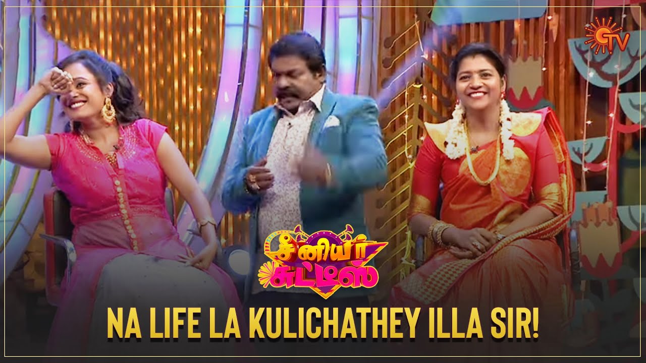 By birth la irunthu soap use pannathu illa 😂 | Senior Chutties | Best Moments | Sun TV Throwback