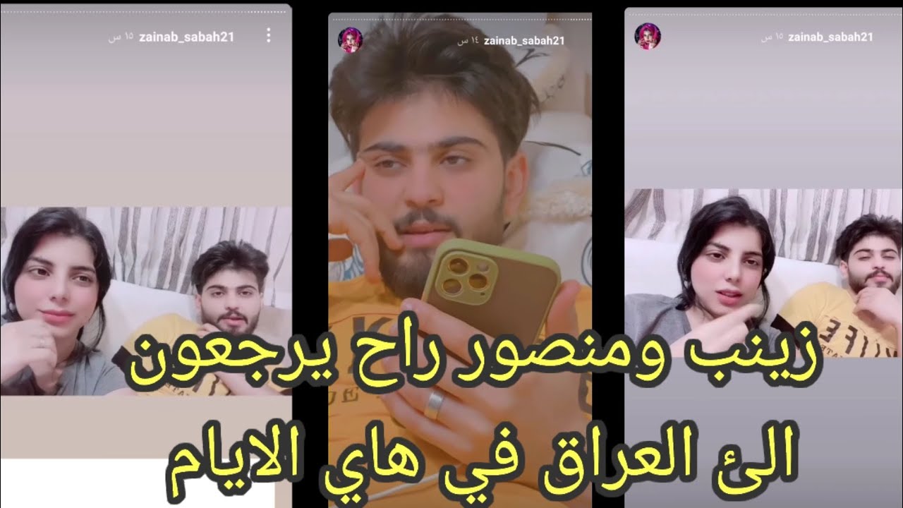 زينب صباح مع منصور المبارك راح يرجعون إلى العراق في هاي الايام