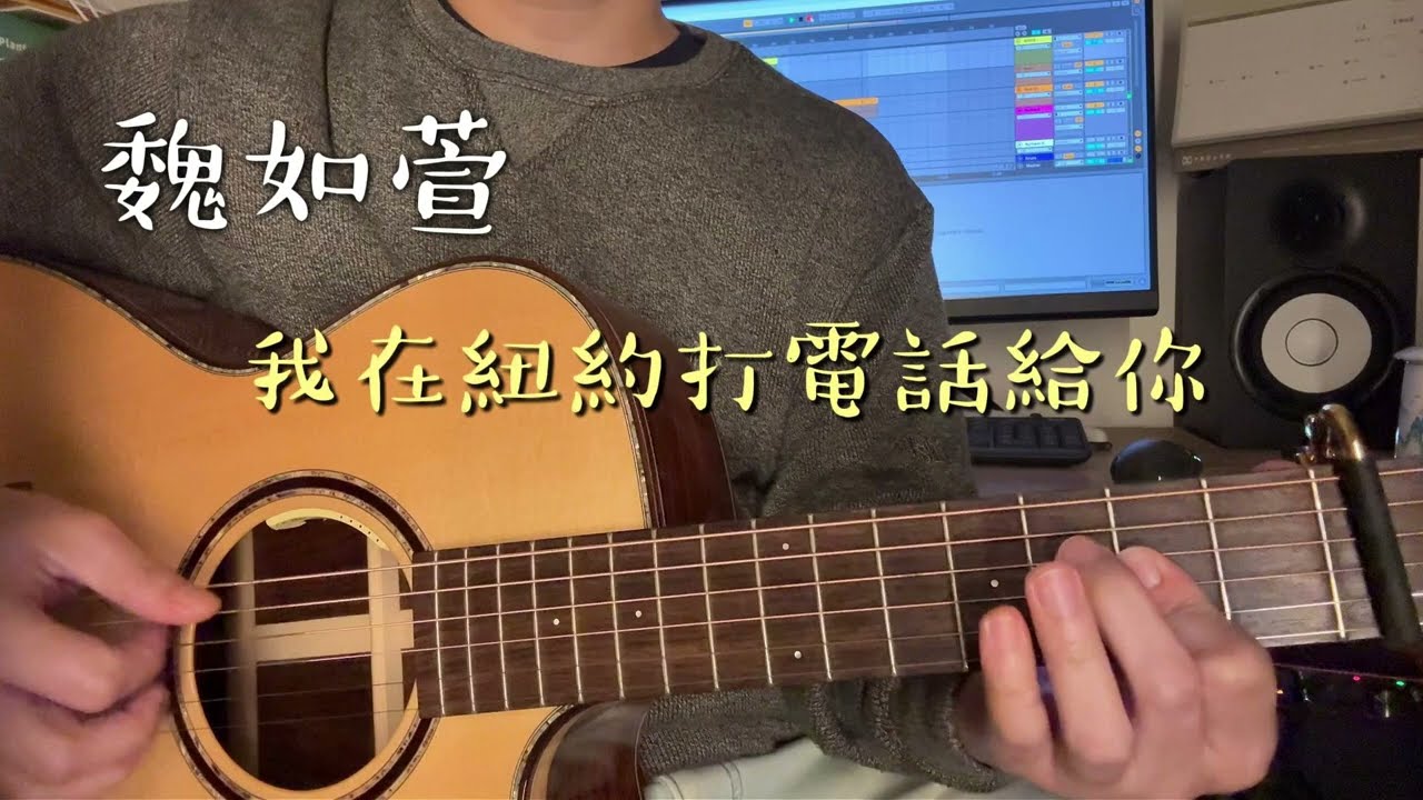 魏如萱 - 我在紐約打電話給你 (cover)