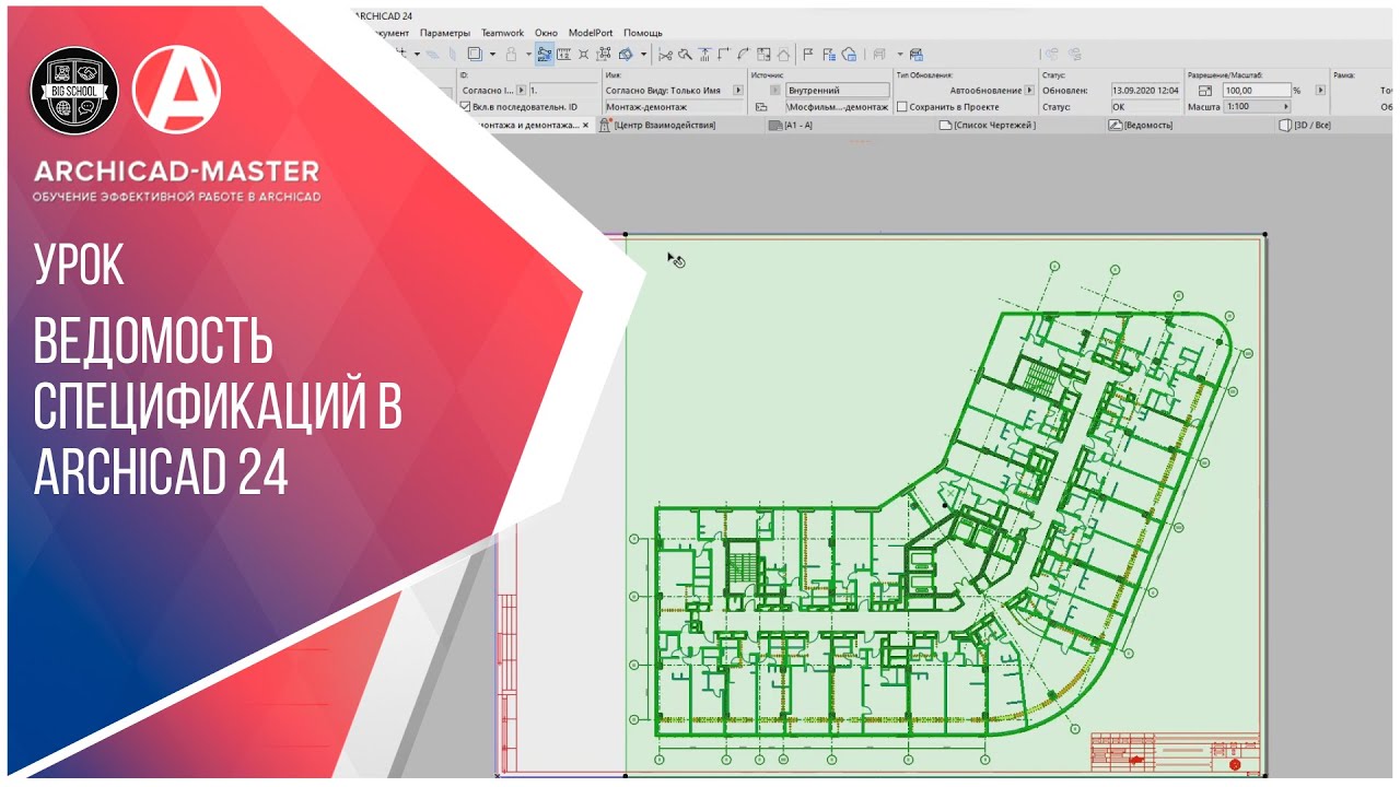 Ведомость спецификаций в ARCHICAD 24