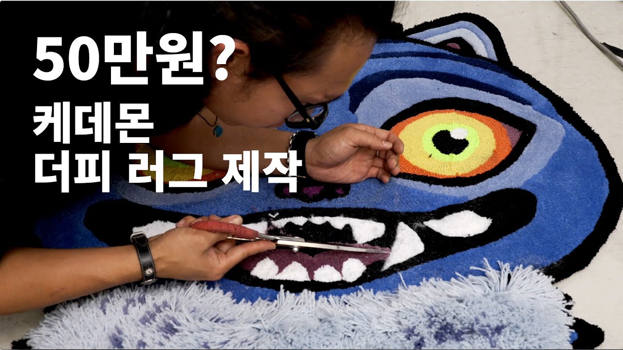 재료값만 50만원?! 케데헌 더피 러그 만드는 터프팅 장인