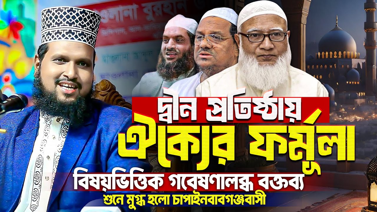 যে ৫টি কাজ করলে বাংলাদেশে ইসলামের বিজয় কেউ ঠেকাতে পারবেনা || Mau. Burhan Uddin Rabbani new waz