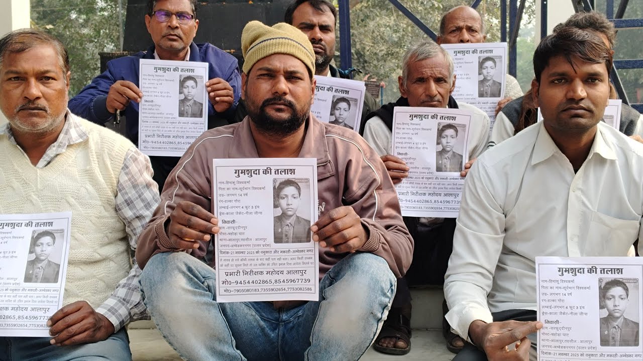 Ambedkar Nagar,UP#14 वर्षीय हिमांशु को बरामद करने में  अलापुर पुलिस और खुफिया विभाग फेल