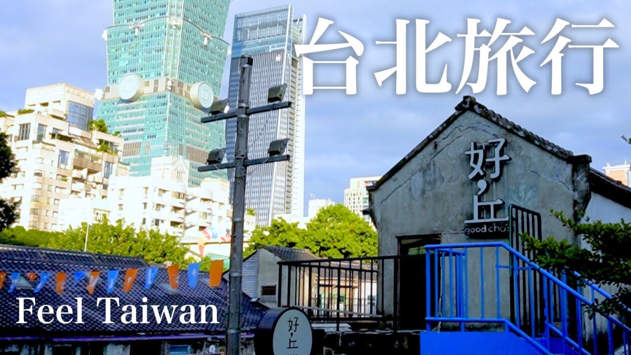 【台湾】台北旅行 〜希望〜