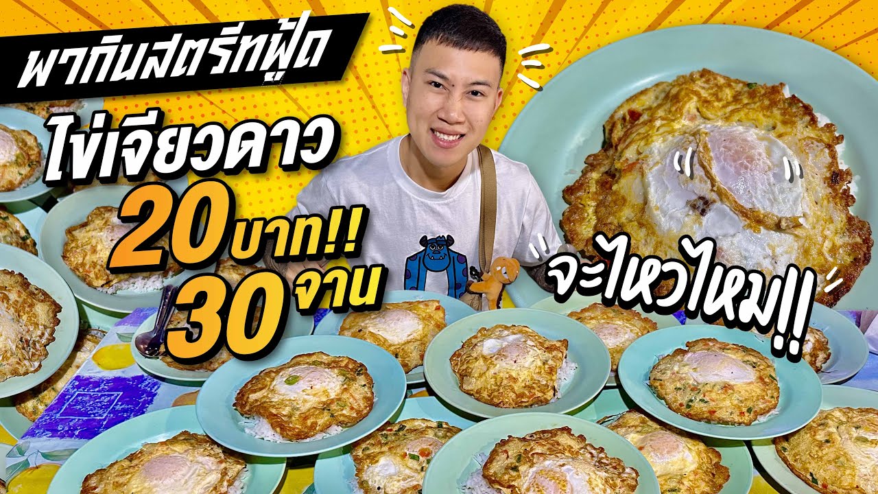 พากินสตรีทฟู้ด ไข่เจียวดาวถูกสุด 20 บาท!! จัดหนัก 30 จาน จะไหวไหม!!