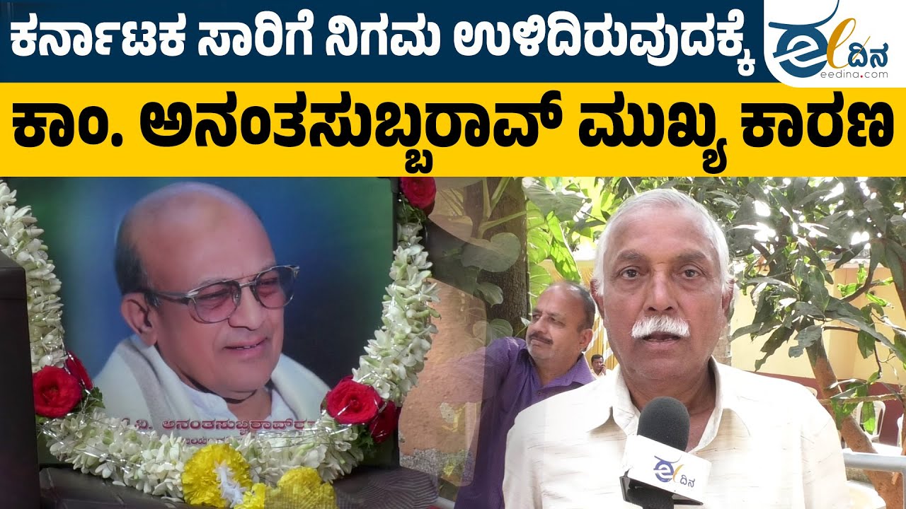 ಸಾರಿಗೆ ನೌಕರರಿಗಾಗಿ ಜೈಲಿಗೆ ಹೋಗಿದ್ದರು ಕಾಂ. ಅನಂತಸುಬ್ಬರಾವ್‌