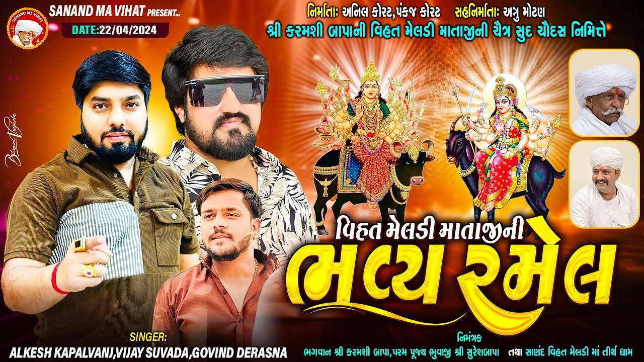 🔴Live Sanand🔴શ્રી કરમશી બાપા ની વિહત મેલડી માતાજી ની ભવ્ય રમેલ ||  @sanandmavihat8637