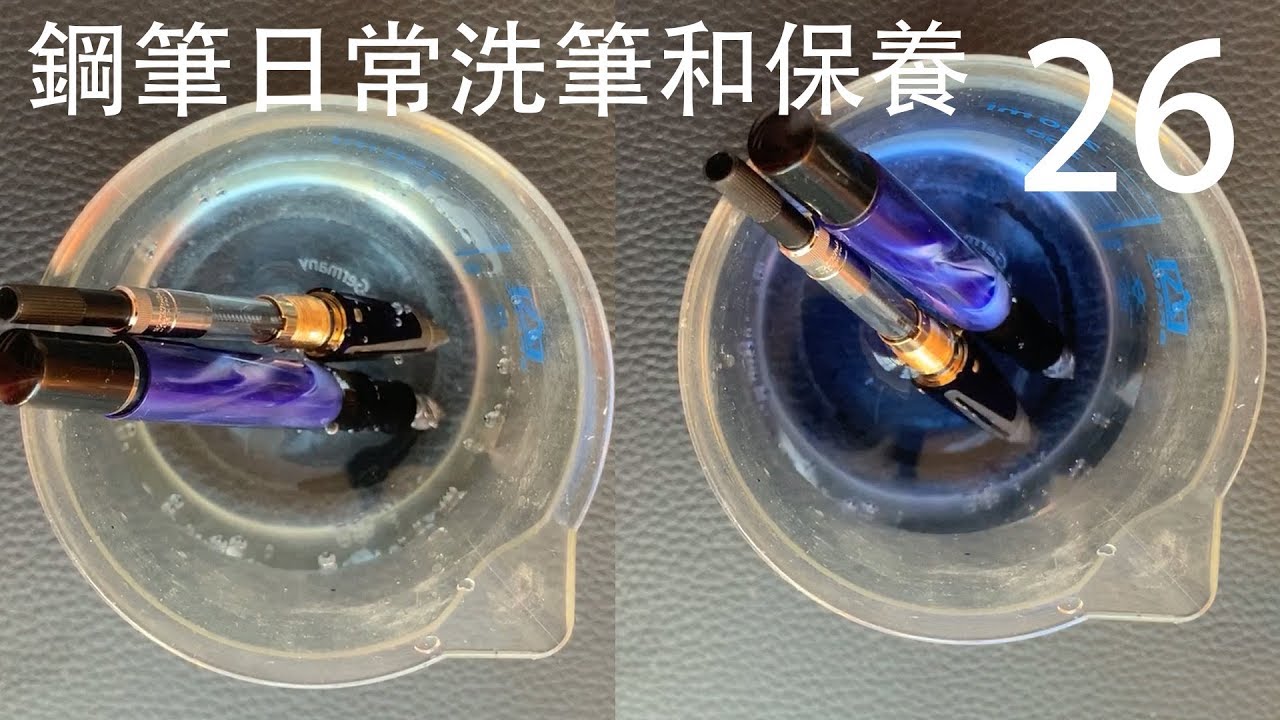 鋼筆知識懶人包 26 做了一百多集鋼筆視頻也該說下怎麼清洗和保養