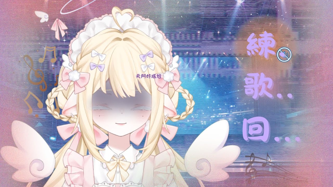 【 練歌回 】逃避好久 讓我躲起來...大家耳朵會流血的!!!  #降落歡迎 #初見歡迎 #新人vtuber #眠眠不絕 #枕心交流