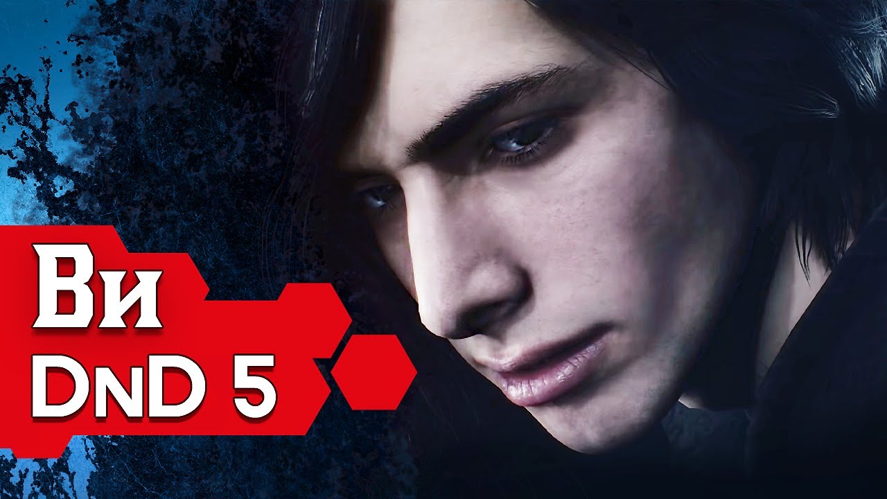 Как играть за Ви в ДнД (Devil May Cry V билд для DnD5 2014)