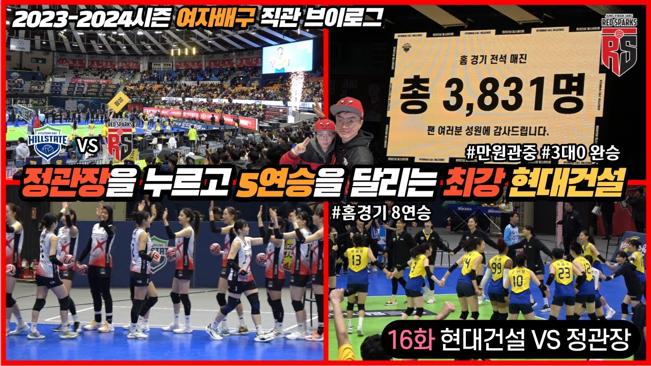 753_여자배구브이로그 최강블로킹을 자랑하는 현대건설 높이로 정관장을 압도하며 5연승을 달리다